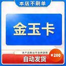 金玉卡 200元 官方卡密通用游戏充值卡 自动发货【本店不刷单 谨防诈骗】
