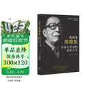一代传奇陈翰笙：学术与革命的双重人生 跨越三世纪的传奇学者首部完整传记