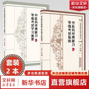 【正版包邮】中医经典能力等级考试指南+考试题集 中医药经典能力等级考试指南+学习备要 新华书店正版医学书籍 【2册】中医药经典能力等级考试指南+学习备要
