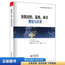 医院纪检、监察、审计理论与实务9787519909062