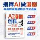 AI漫剧创作一本通/生图/动效/剪辑从入门到实战 AI漫剧创作指南AI短剧制作技术实操剧本分镜视频生成自媒体创作实战 异步图书出品