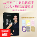 开口就是机会 Olga姐姐著 沟通表达实用指南 教你开口抓住人生每机会 从开不了口到说话高手 让每开口都有底气有结果 京东快递包邮 开口就是机会