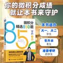 微积分精选850题 宋浩老师微积分习题集 图灵出品