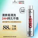 施华蔻专业OSIS刚劲发胶定型喷雾300ml 清爽蓬松自然持久男士碎发造型美发
