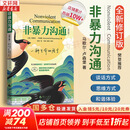 【正版包邮】非暴力沟通 全新修订版 马歇尔卢森堡 著 原版 樊登推荐 华夏出版社 心理学沟通交流畅销书图书书籍 系列可选 新华书店旗舰店 【非暴力沟通】马歇尔·卢森堡 著