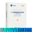 【出版社现货直发】人工智能赋能科学研究：人工智能学科体系 中国科学院学部人工智能咨询研究组 9787030847867