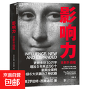 【官方正版】影响力 全新升级版 罗伯特·西奥迪尼 著 管理 帮助你成为一个真正对他人有影响力的人 人生一定要读的100本书之一 湛庐图书