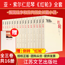红轮 全套16册 第一二三卷 [俄] 亚·索尔仁尼琴作品 俄国战争和苏共历史长篇小说  江苏文艺出版社 政治军事书籍