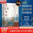 【正版包邮】置身事内：中国政府与经济发展 兰小欢 著 将经济学原理与中国经济发展的实践有机融合，深入浅出地论述了中国经济的发展 中国政治经济系列书籍可选 新华书店旗舰店 【置身事内】兰小欢 著