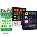 全2册 剪映短视频剪辑从入门到精通+手机视频运镜拍摄从入门到精通 拍摄技巧视频剪辑教程滤镜调色抠图技术蒙版特效转场关键帧动画