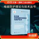 航天器空间电磁环境效应与防护技术  电磁防护理论与技术丛书  国防工业出版社 京东图书