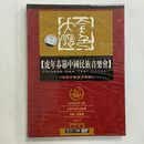 声谷音乐 金色大厅 虎年春节中国民族音乐会 陈燮阳 2DVD全新正版 dvd