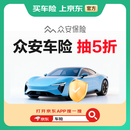 【买车险】众安车险 交强险 商业险 全国油车新能源 多保司比价