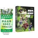 那些年，我们一起追的球星Ⅲ:我们的青春，我们的足球时代