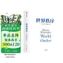 自营 世界秩序 2023新版 论中国后基辛格92岁高龄力作 浓缩60年外交生涯 亨利·基辛格著 论领导力 人工智能时代与人类未来 中信出版社