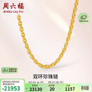 周六福足金999黄金项链男双环链生日礼物计价A0510913 约16.45g 54cm
