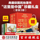 【中信出版旗舰店】这里是中国系列全套 送礼收藏礼盒（套装共3册）赠华夏文明帆布袋 赠明信片 典藏级国民地理书 畅销数百万册 文津图书奖、中华优秀科普图书 星球研究所著 中信出版社图书
