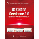 即刻造梦：Seedance 2.0零基础导演级视频创作实战