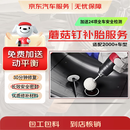京东汽车补胎服务 蘑菇钉补胎 到店服务 乘用车全尺寸通用 非京东养车