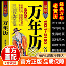 【官方正版】万年历老黄历生辰八字 中国民俗择吉万年历 家庭万年历老黄历2026年老黄历 择日正版黄历书新款1921-2130农历公历对照表易经周易中国老黄历书天文历法周易推算黄道吉日 家庭万年历192