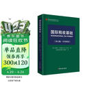 国际税收基础（第五版·中英双语）