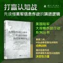 大规模作战行动中信息行动的历史案例研究 打赢认知战 读懂美军信息作战的演进逻辑 国防工业出版社 京东图书