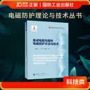 集成电路与器件电磁防护方法与技术  电磁防护理论与技术丛书  国防工业出版社 京东图书