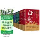 读史衡世：名将篇（全十册）随书附增帆布袋 大事年表  左宗棠 白起 韩信 卫青 关羽 李靖 郭子仪 岳飞 徐达 戚继光 他们是智勇双全的真英雄 是中华大地的守护神