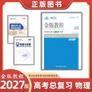 2027版金版教程高三一轮总复习解决方案语文数学英语物化生政历地 2027版一轮复习【物理】通用版 高中三年级（封面刮码）