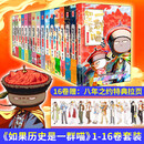 【历史喵16新书】如果/假如历史是一群喵1-16 全套全集 历史喵15大清风云篇 肥志历史喵系列 晚清残晖篇小学生儿童中国历史漫画书半小时漫画同类型书籍 【全套16册】历史喵1-16册