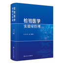 【官方正版】检验医学实验室管理SN8444SN8444 [官方正版]检验医学实验室管理SN