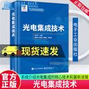 光电集成技术 祝宁华 著 硅基光发射芯片 硅基信号处理芯片 硅基光子集成工艺 超宽带微波光子器件 9787121517235 电子工业出版社 R