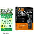 大疆Osmo Pocket 3+Action 5 Pro Vlog拍摄一本通 4K智能跟随+超级夜景人物跟随 构图运镜配件搭配+AI版剪映 零基础实战宝典
