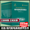15本套现代配电系统技术丛书 分布式光伏与储能微电网规划与运行电能质量调度保护工程实践规划设计虚拟电厂可靠性与弹性智能装备 15本套现代配电系统技术丛书
