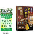 东野圭吾：解忧杂货店 胡歌 王俊凯 刘昊然 都在读 典藏纪念版 小说