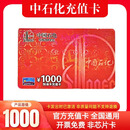 【实体卡】中国石化充值卡刮刮卡易捷加油APP 充值加油中石化 中石化1000面值加油卡灵活开票 可灵活开票 详情咨询在线客服