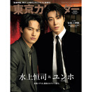 预售 東京カレンダー2026年6月号 特別增刊  封面 水上恒司 & 郑允浩（東方神起）进口明星杂志
