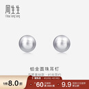 周生生 Pt950铂金圆珠耳钉男女款 白金耳环 04971E定价 