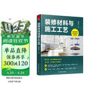 装修材料与施工工艺 装饰装修速查工具书 保障装修质量 提升施工工艺 赠送书中介绍的材料和施工的视