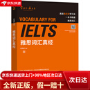 【全新正版+次日达】雅思词汇真经 IELTS核心单词 刘洪波 逻辑词群联想记忆（附扫码音频）
