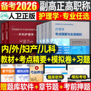 副高2026年护理学人卫版教材副主任护师护理学指导教材书考点精要模拟试卷习题集副高正高卫生高级职称考试用书历年真题库内科外科妇产科儿科主任 护理学 考点精要+习题集+模拟试卷