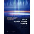 第三代聚苯硫醚复合隔膜制备技术