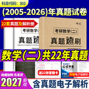 【多品可选】2027考研数学历年真题试卷+答案解析 2027数学考研真题2027考研数学真题考研数学一真题考研数学二数学三自选 考研数学二2005-2026年真题+22张答题卡
