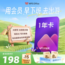 WPS大会员1年卡 AI写PPT WPS for iPad版本可用 含超级会员所有功能+WPS AI功能 PDF转word官方正版 ai排版 海量模板资源 电子书AI阅读总结 WPS灵犀claw龙虾 