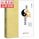 官方正版原始太极内功心法 曹满良 太极内功心法全书 原始太极内功心法 【单本】原始太极内功心法