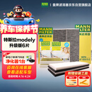 曼牌滤清器（MANNFILTER）空调滤清器空调滤芯套装整车6片特斯拉Model Y升级版内置多效酚版