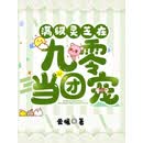 满级灵芝在九零当团宠