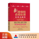 新增值税合规处理实务与案例 吴健 万晓玲 王娟 蔺斌 著