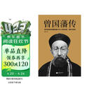 曾国藩传 人物传记 （逐年逐事讲透曾国藩61年人生的无奈、复杂与挣扎）