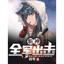 斩神：全军出击